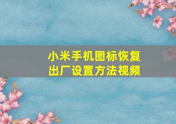 小米手机图标恢复出厂设置方法视频