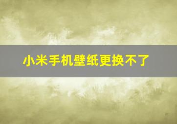 小米手机壁纸更换不了