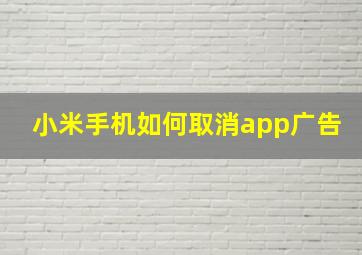 小米手机如何取消app广告