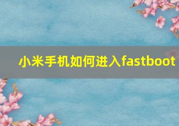 小米手机如何进入fastboot