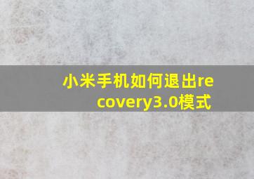 小米手机如何退出recovery3.0模式