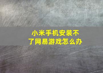 小米手机安装不了网易游戏怎么办