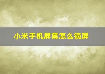 小米手机屏幕怎么锁屏