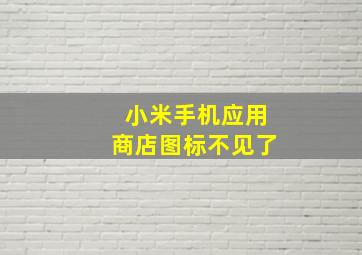 小米手机应用商店图标不见了