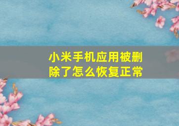 小米手机应用被删除了怎么恢复正常