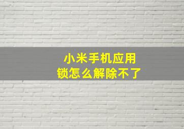 小米手机应用锁怎么解除不了