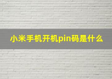 小米手机开机pin码是什么