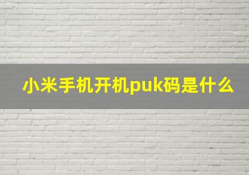 小米手机开机puk码是什么