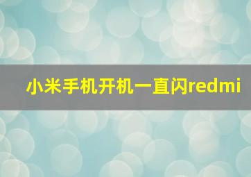 小米手机开机一直闪redmi