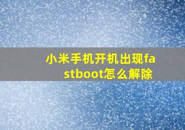 小米手机开机出现fastboot怎么解除