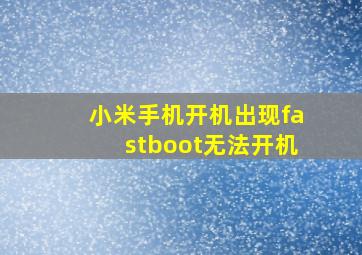 小米手机开机出现fastboot无法开机