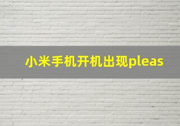 小米手机开机出现pleas