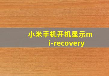 小米手机开机显示mi-recovery