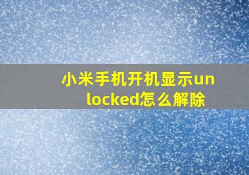 小米手机开机显示unlocked怎么解除