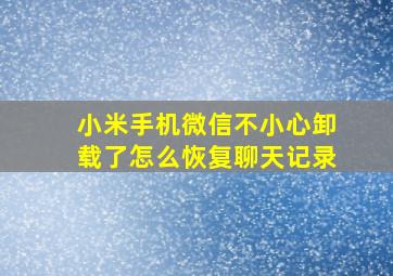 小米手机微信不小心卸载了怎么恢复聊天记录