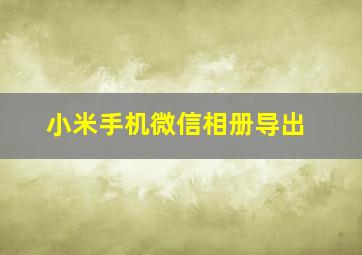 小米手机微信相册导出