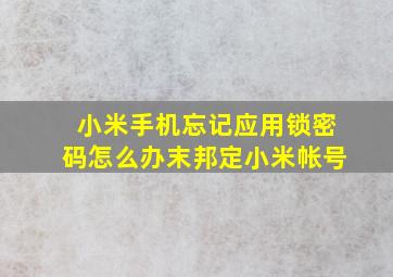 小米手机忘记应用锁密码怎么办末邦定小米帐号