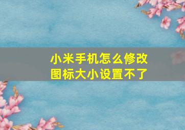 小米手机怎么修改图标大小设置不了