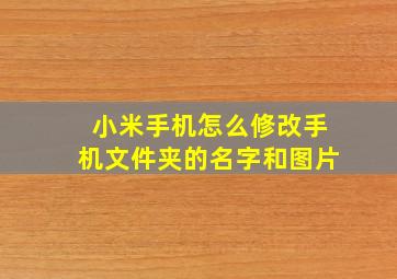 小米手机怎么修改手机文件夹的名字和图片