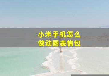 小米手机怎么做动图表情包