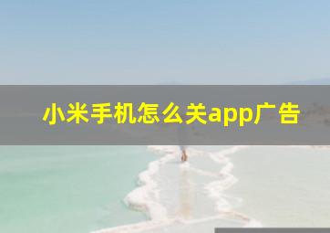 小米手机怎么关app广告