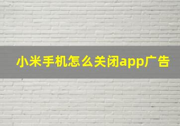 小米手机怎么关闭app广告