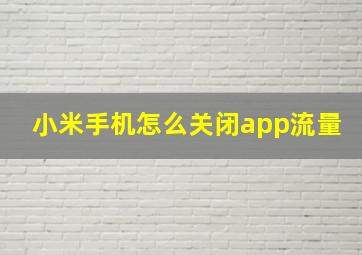 小米手机怎么关闭app流量