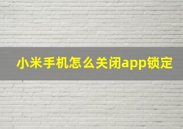 小米手机怎么关闭app锁定