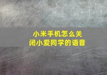 小米手机怎么关闭小爱同学的语音