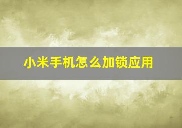 小米手机怎么加锁应用