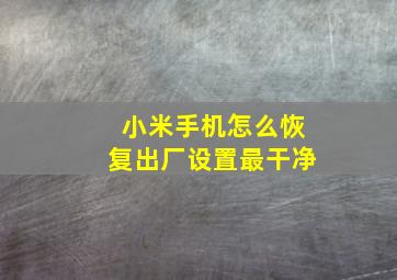 小米手机怎么恢复出厂设置最干净