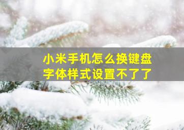 小米手机怎么换键盘字体样式设置不了了