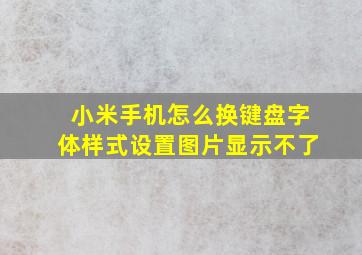 小米手机怎么换键盘字体样式设置图片显示不了