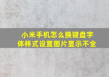 小米手机怎么换键盘字体样式设置图片显示不全