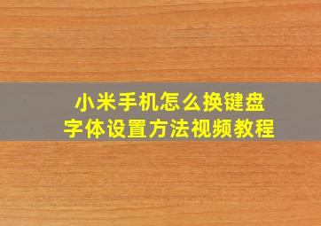 小米手机怎么换键盘字体设置方法视频教程