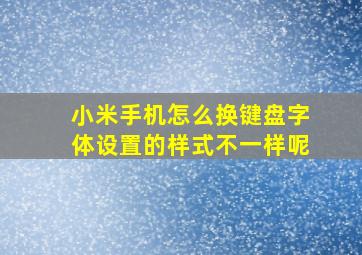 小米手机怎么换键盘字体设置的样式不一样呢