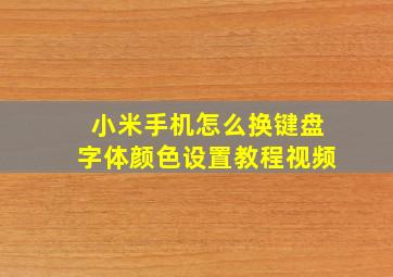 小米手机怎么换键盘字体颜色设置教程视频