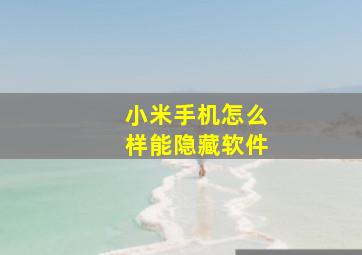 小米手机怎么样能隐藏软件