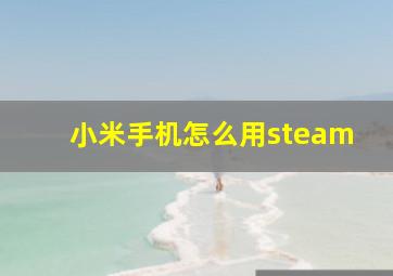 小米手机怎么用steam