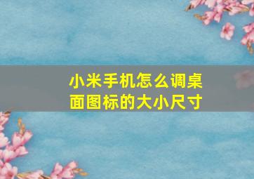 小米手机怎么调桌面图标的大小尺寸