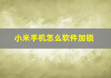 小米手机怎么软件加锁