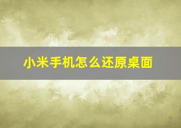 小米手机怎么还原桌面