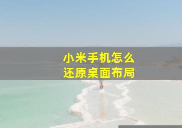 小米手机怎么还原桌面布局