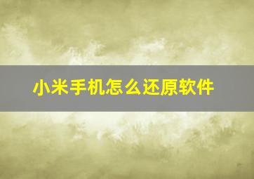 小米手机怎么还原软件