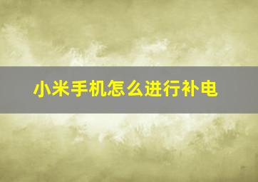 小米手机怎么进行补电