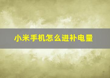 小米手机怎么进补电量