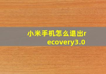 小米手机怎么退出recovery3.0