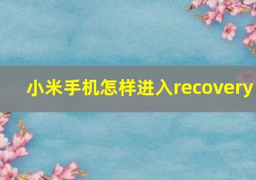 小米手机怎样进入recovery