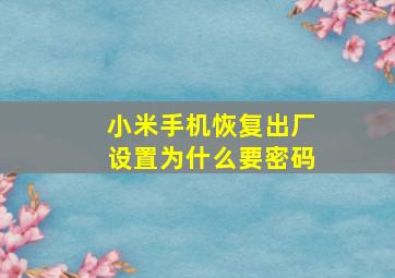 小米手机恢复出厂设置为什么要密码