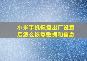 小米手机恢复出厂设置后怎么恢复数据和信息